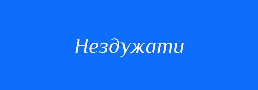Синоніми до слова Нездужати