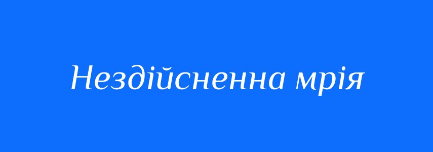 Синоніми до слова Нездійсненна мрія