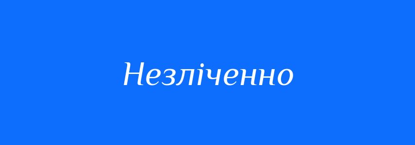 Синоніми до слова Незліченно