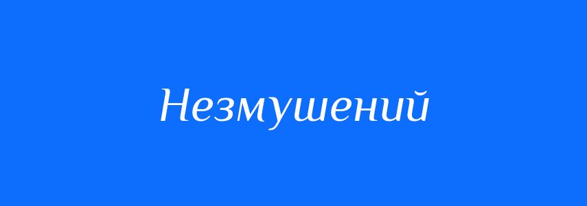 Синоніми до слова Незмушений