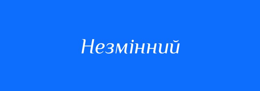 Синоніми до слова Незмінний