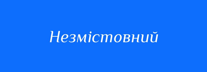 Синоніми до слова Незмістовний