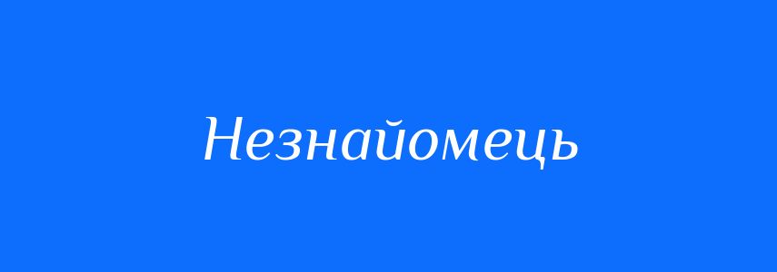 Синоніми до слова Незнайомець