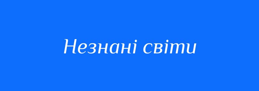 Синоніми до слова Незнані світи