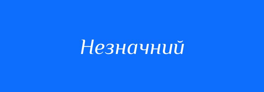 Синоніми до слова Незначний