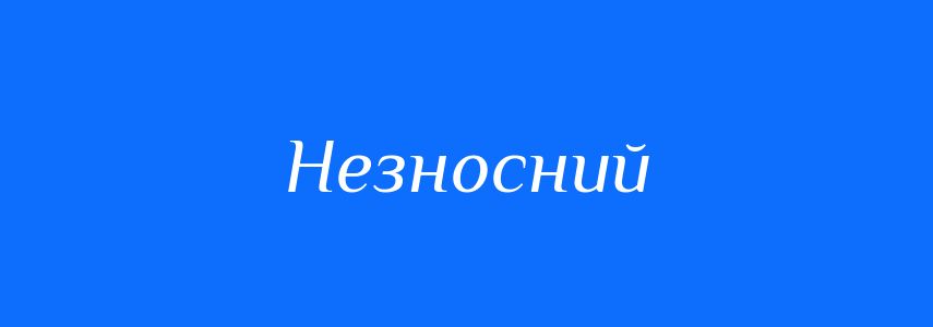 Синоніми до слова Незносний