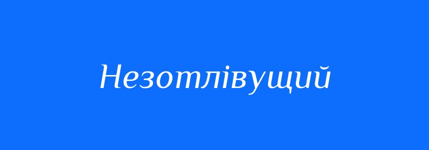 Синоніми до слова Незотлівущий