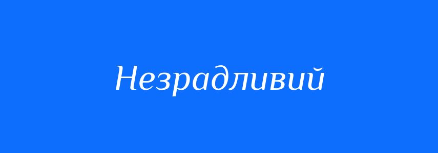 Синоніми до слова Незрадливий