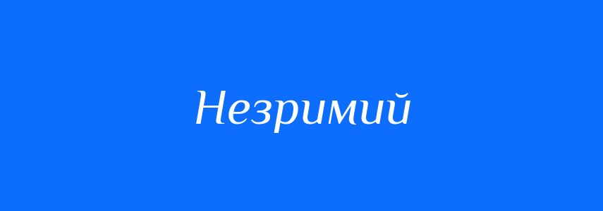 Синоніми до слова Незримий