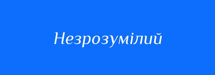 Синоніми до слова Незрозумілий