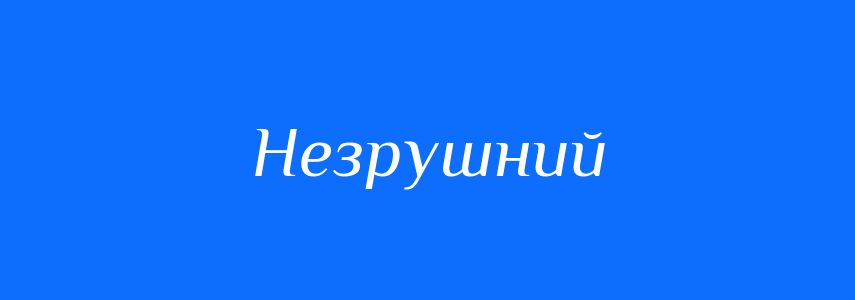 Синоніми до слова Незрушний
