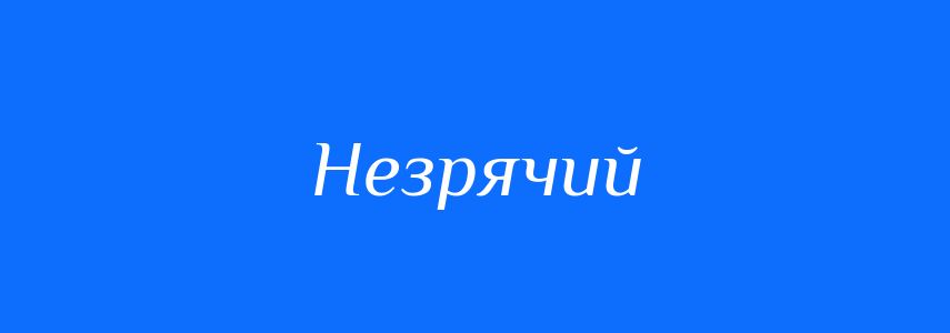 Синоніми до слова Незрячий