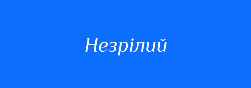 Синоніми до слова Незрілий
