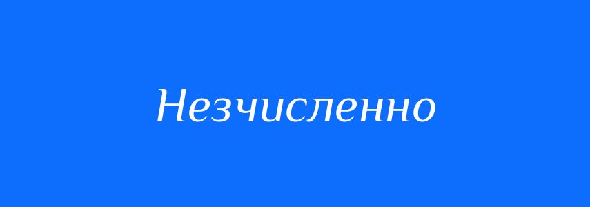 Синоніми до слова Незчисленно