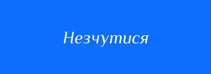 Синоніми до слова Незчутися