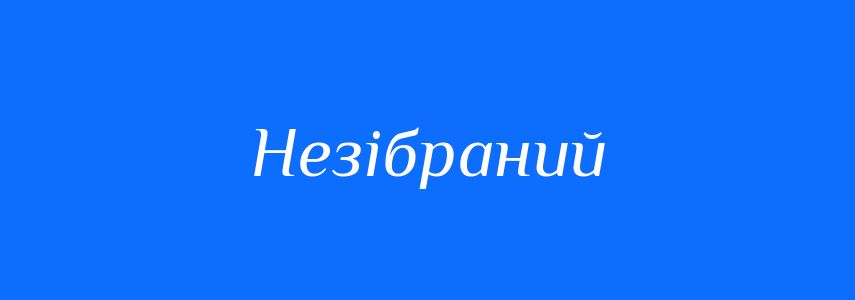 Синоніми до слова Незібраний