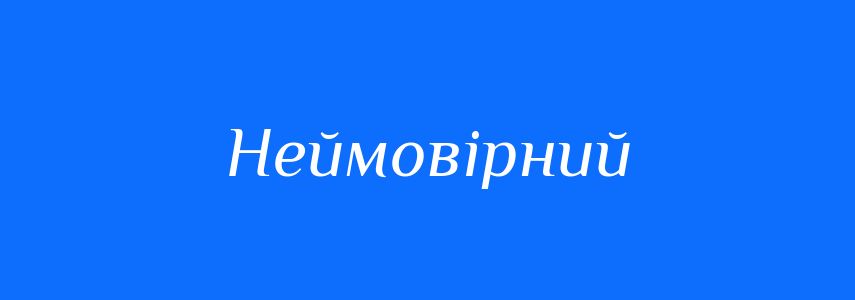 Синоніми до слова Неймовірний