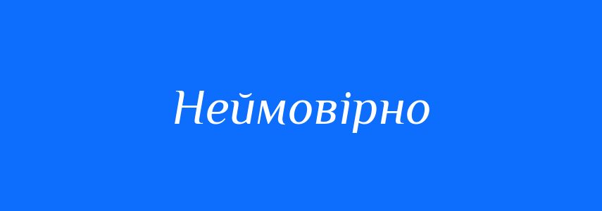 Синоніми до слова Неймовірно