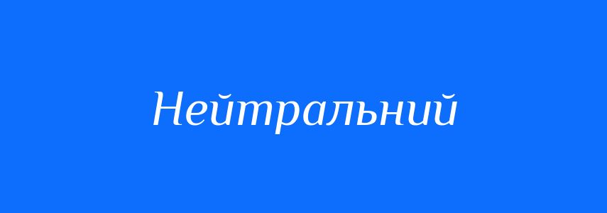 Синоніми до слова Нейтральний