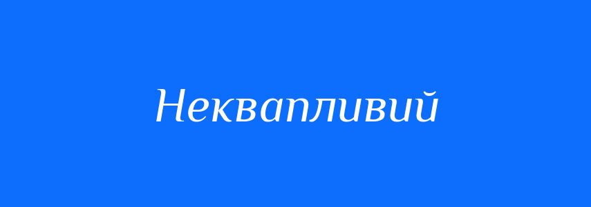 Синоніми до слова Неквапливий