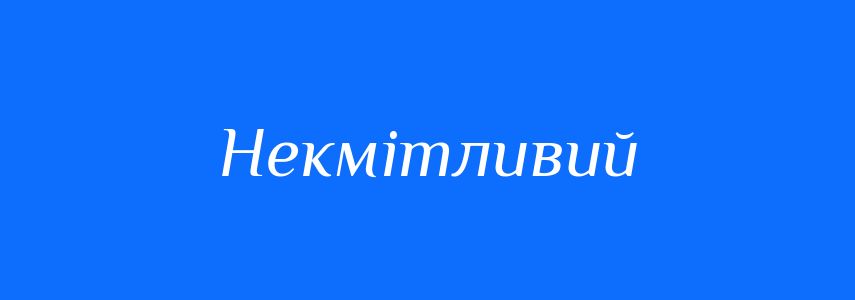 Синоніми до слова Некмітливий