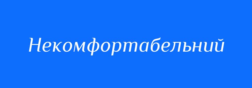Синоніми до слова Некомфортабельний