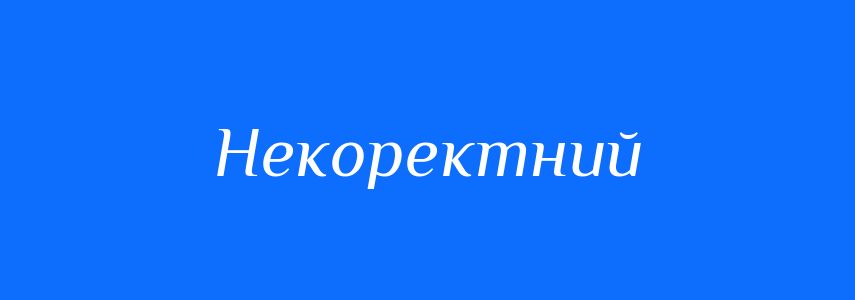 Синоніми до слова Некоректний