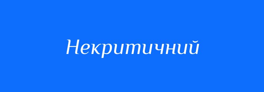 Синоніми до слова Некритичний