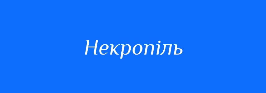 Синоніми до слова Некропіль