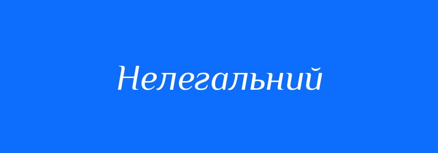 Синоніми до слова Нелегальний