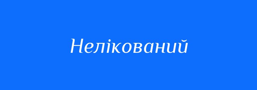 Синоніми до слова Нелікований