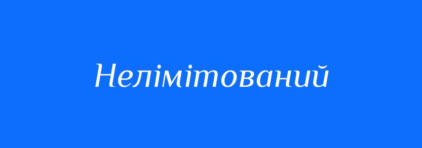 Синоніми до слова Нелімітований