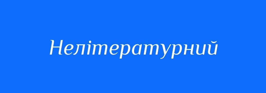 Синоніми до слова Нелітературний
