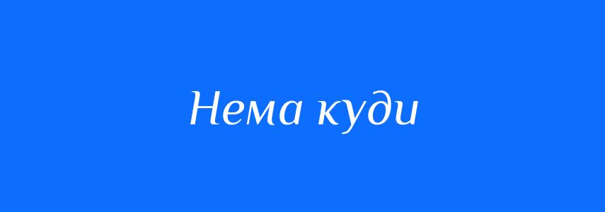 Синоніми до слова Нема куди