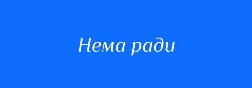 Синоніми до слова Нема ради