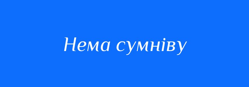 Синоніми до слова Нема сумніву