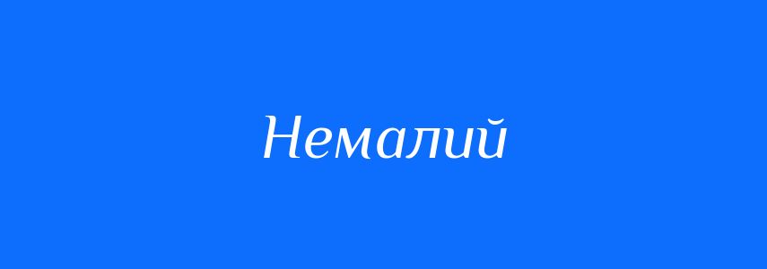 Синоніми до слова Немалий