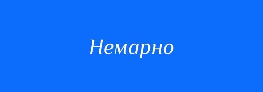 Синоніми до слова Немарно