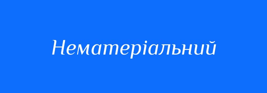 Синоніми до слова Нематеріальний
