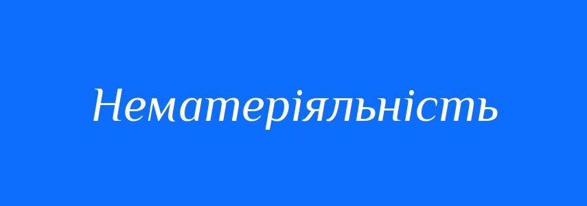 Синоніми до слова Нематеріяльність