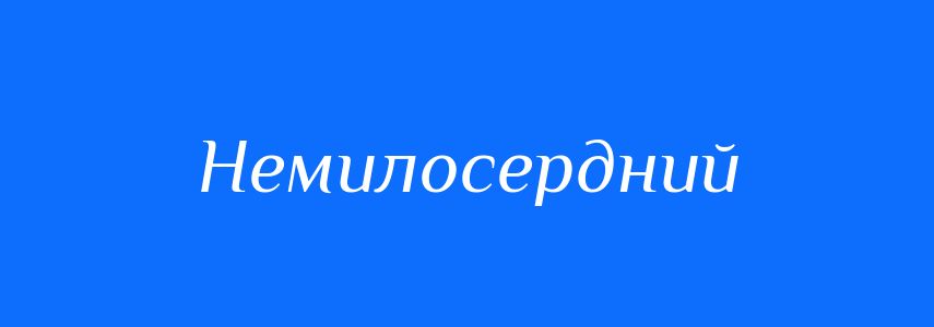 Синоніми до слова Немилосердний