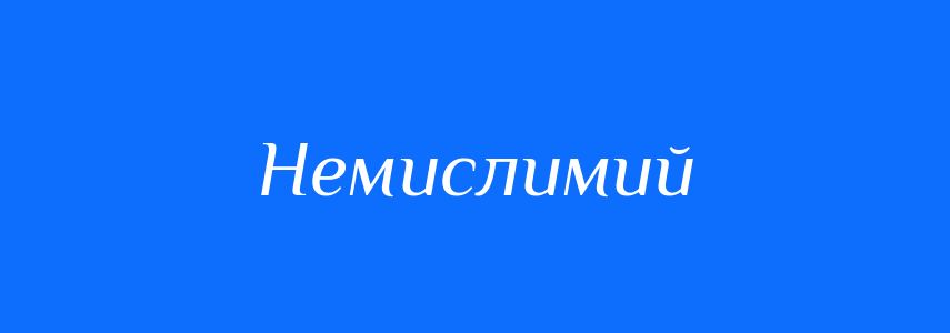 Синоніми до слова Немислимий