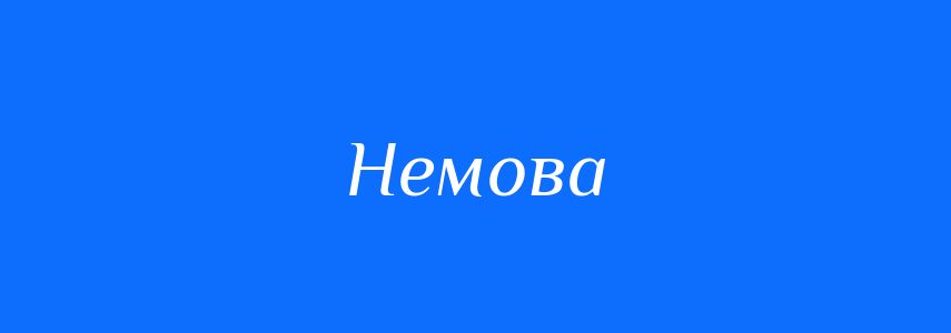 Синоніми до слова Немова