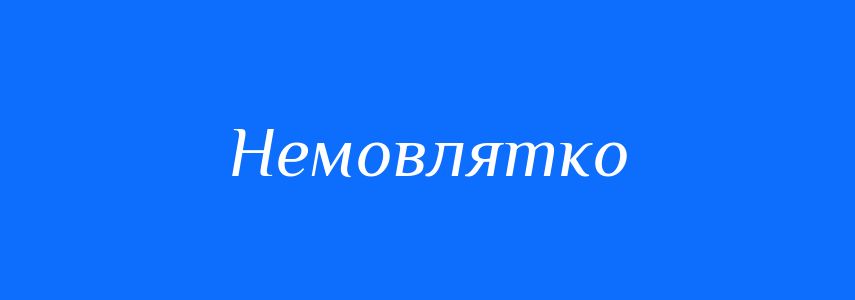 Синоніми до слова Немовлятко