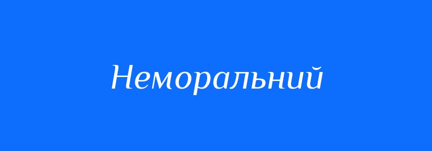 Синоніми до слова Неморальний