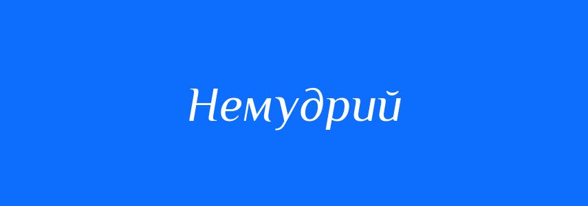 Синоніми до слова Немудрий