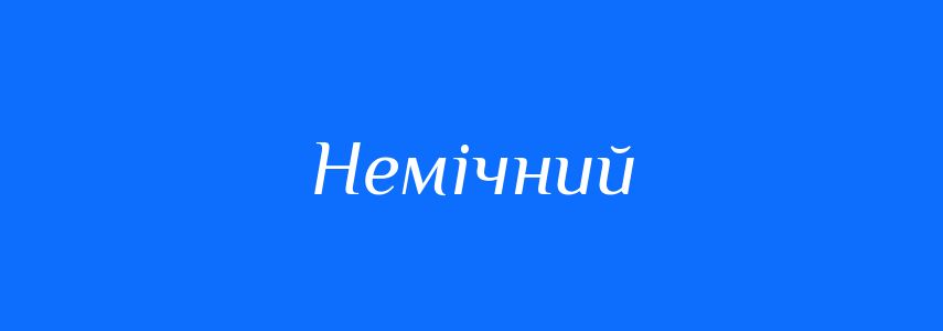 Синоніми до слова Немічний