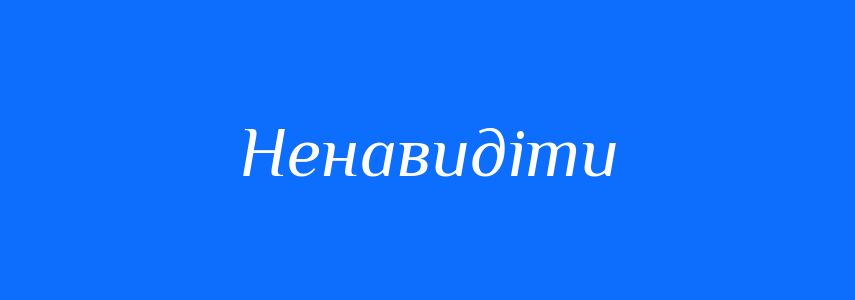 Синоніми до слова Ненавидіти
