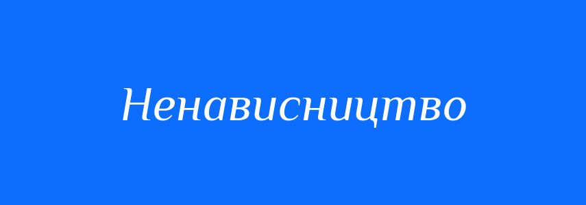 Синоніми до слова Ненависництво