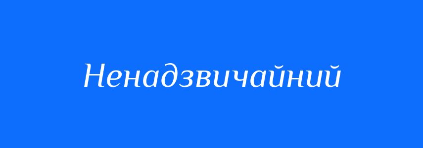 Синоніми до слова Ненадзвичайний